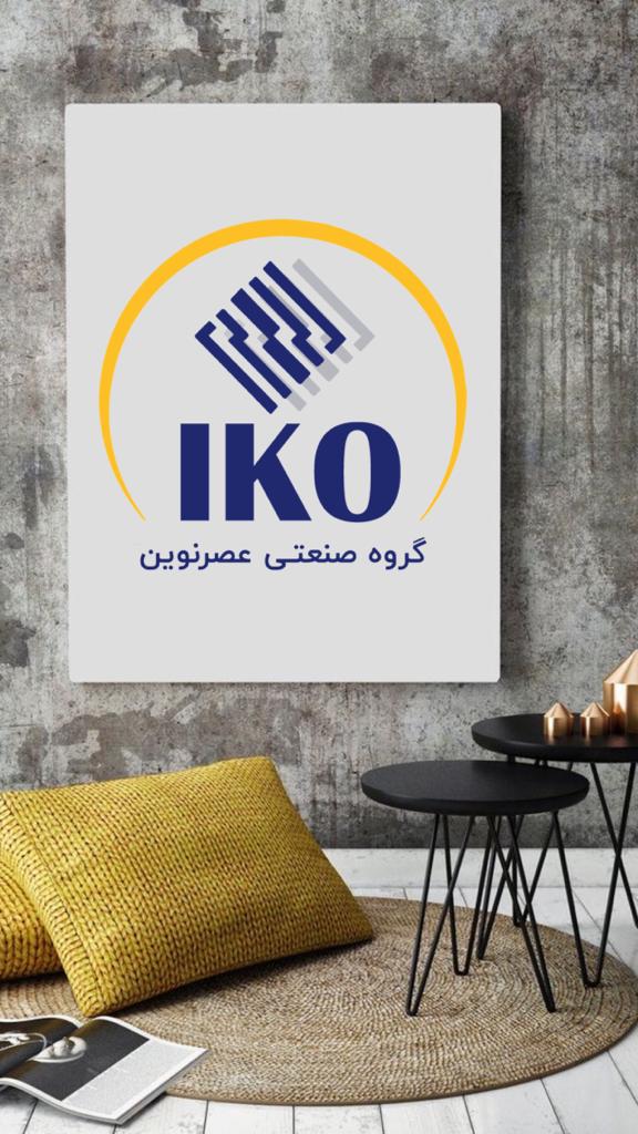 گروه صنعتی عصرنوین‌بابرند تجاری ikoprofile تولید محصولات دکوراسیون داخلی